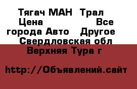  Тягач МАН -Трал  › Цена ­ 5.500.000 - Все города Авто » Другое   . Свердловская обл.,Верхняя Тура г.